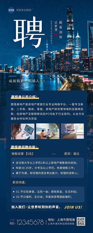 蓝色大气地产公司招聘手机营销长图