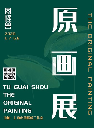 原画展水墨绿色竖版海报