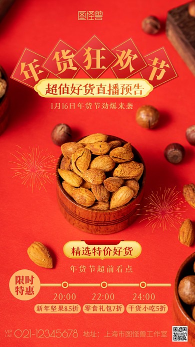 年货节直播预告特价折扣红色促销摄影图海报
