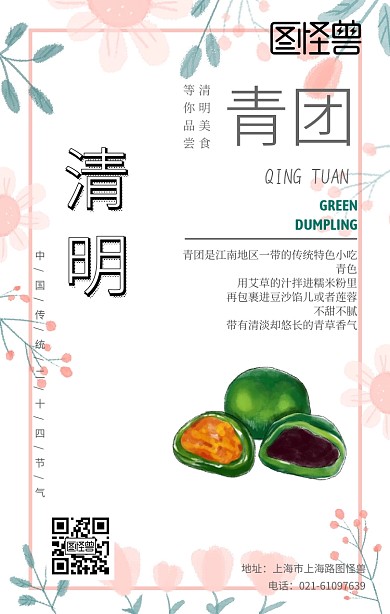 清明节美食青团营销清新风手机海报