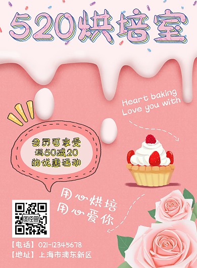 520烘培粉色可爱玫瑰花俏皮竖版海报