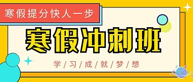 寒假提分快人一步橙色简约公众号封面首图
