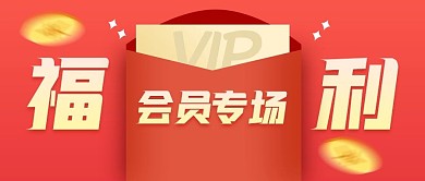 会员福利专场红色扁平公众号首图