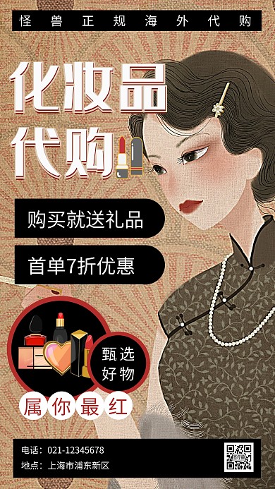 复古大气插画进口化妆品代购手机海报