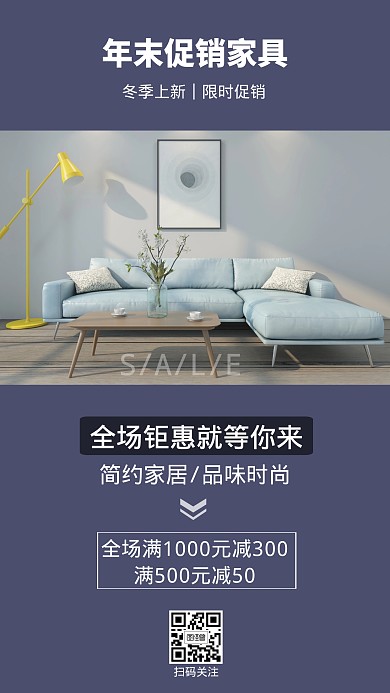 清新简约年末促销家具手机海报