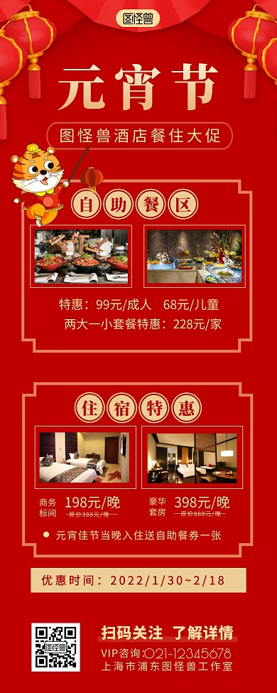 元宵佳节酒店新春元宵促销活动营销长图