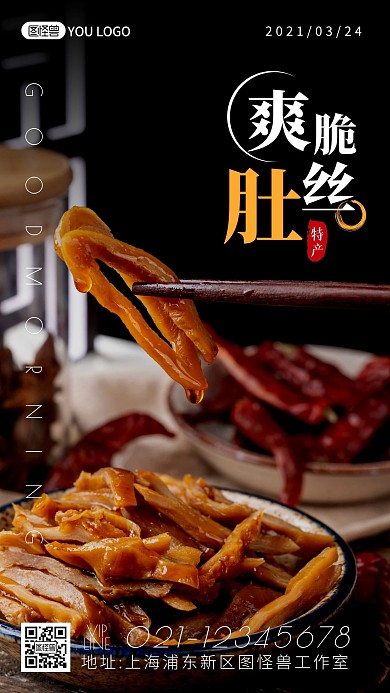 简约摄影早安肚丝美味爽脆美味食物宣传日签