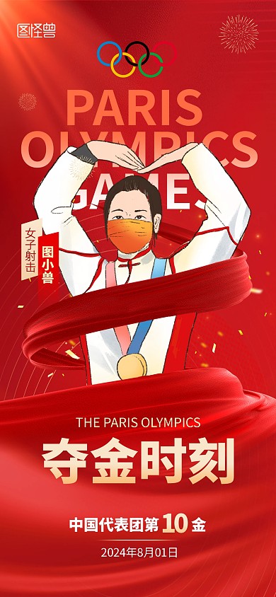 2024巴黎奥运会喜报全屏海报