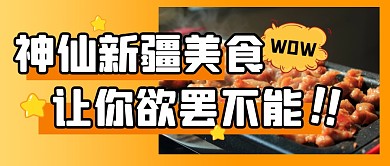 餐饮食物美食福利公众号封面首图