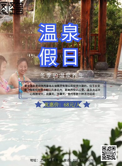 秦龙温泉宣传海报