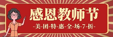 2020美团教师节特惠优惠红色简约海报