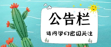 公告栏简约红包公众号封面图