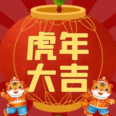 红色灯笼虎年祝福公众号次图