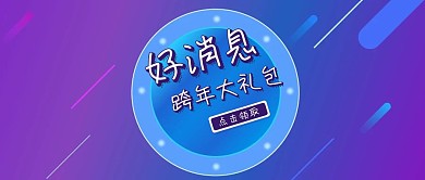 好消息简约创意公众号封面