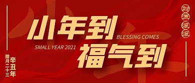 小年习俗红色喜庆公众号封面首图