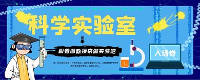科学实验汇演卡通儿童创意蓝色入场券