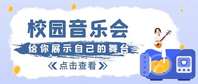 蓝色卡通风校园音乐会公众号封面