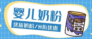 婴儿奶粉蓝色创意卡通公众号封面首图