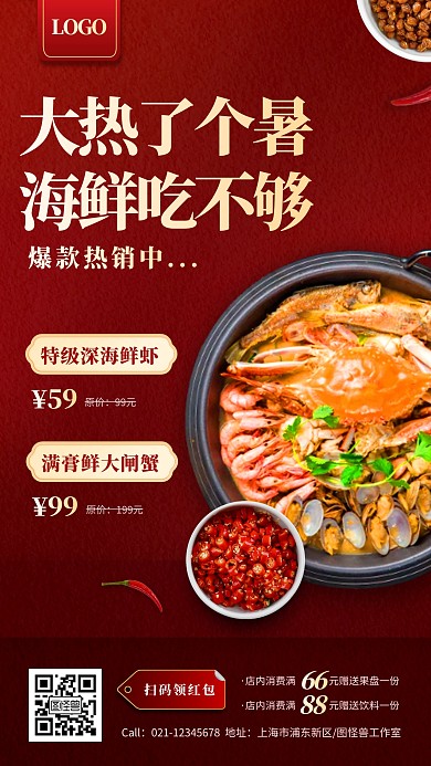 红色质感大暑美食促销销售海鲜锅手机海报