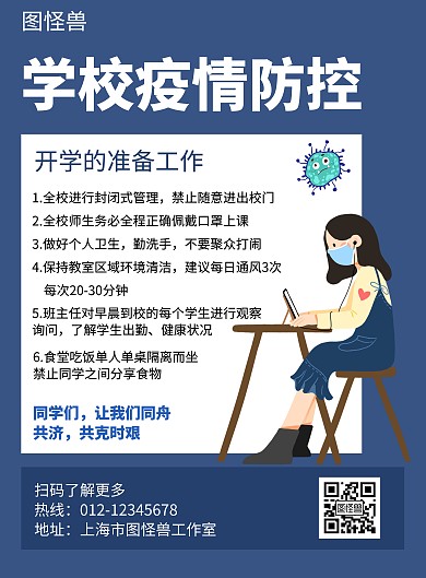 学校疫情防控蓝色简约宣传海报