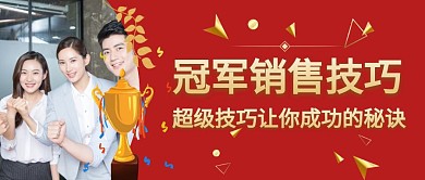 销售冠军成功技巧奖杯红色狂欢公众号封面