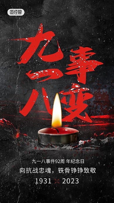 918事变纪念缅怀致敬先烈黑色手机海报