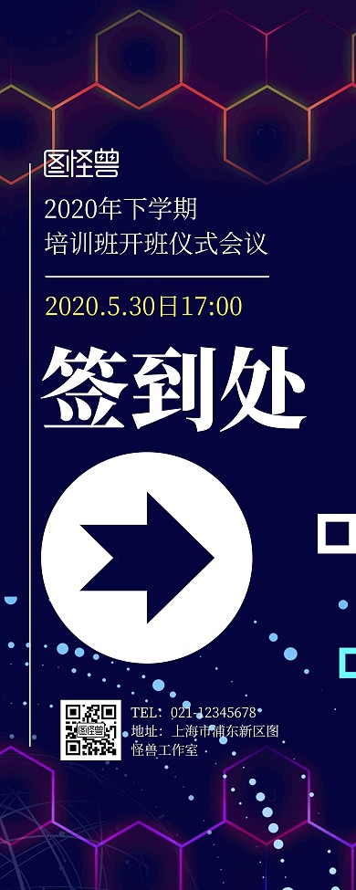 培训班签到处引导展示科技风易拉宝