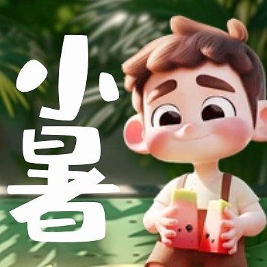 小暑节气饮品促销公众号次图
