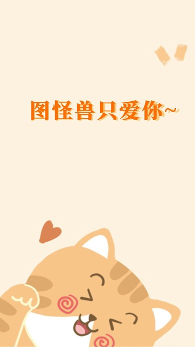 表白可爱宠物聊天背景图