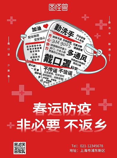 红色春运防疫非必要不返乡