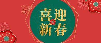 喜迎新春 红色 国潮风公众号封面