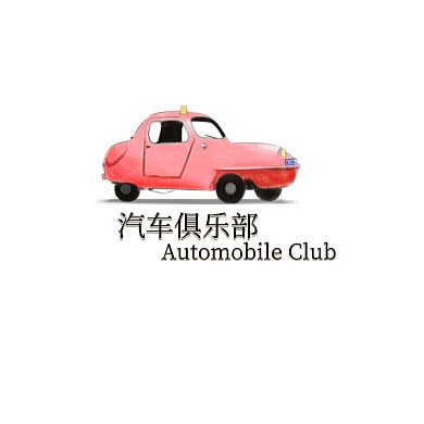 汽车俱乐部logo宣传推广大气