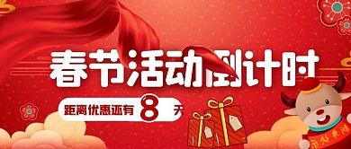 红色喜庆新年特别活动倒计时文案公众号封面