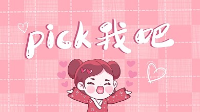 pick我吧可爱娱乐粉色抖音背景图