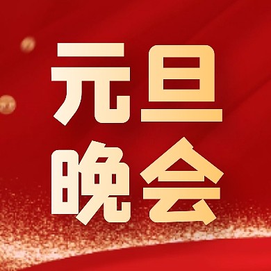 红色大气元旦晚会宣传公众号封面次图