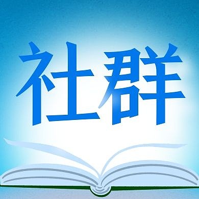 读书阅读社群公众号次图
