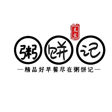 粥饼记logo宣传推广黑色	