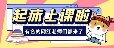 开学季秋季招生促销公众号封面首图