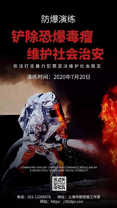 黑色简约背景防爆演练海报