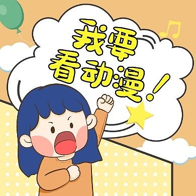 动漫黄色卡通简约公众号封面次图