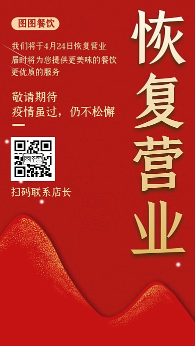 红色古风餐饮防疫复工营业通知手机海报
