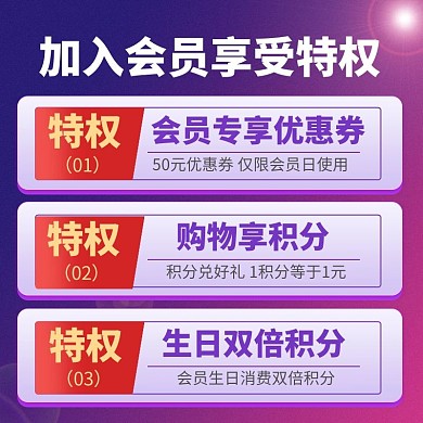 紫色加入会员特权说明电商主图直通车