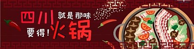 火锅海报饿了么四川风味重庆