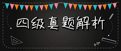 简约大气黑板四级真题解析公众号封面