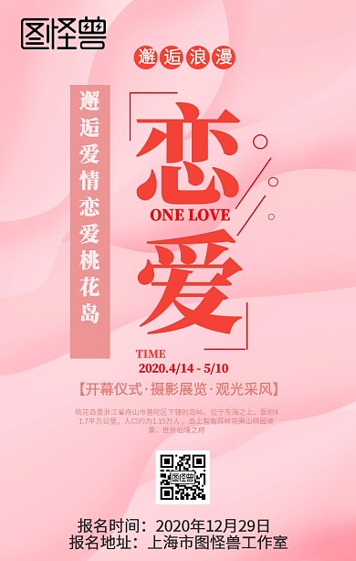 恋爱桃花岛粉嫩活动宣传海报