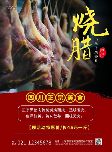 卢记烧腊红色优惠宣传海报