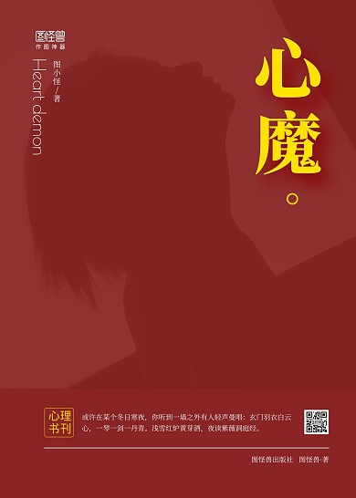 简约红色心魔心理疏导小说教育小说书籍封面