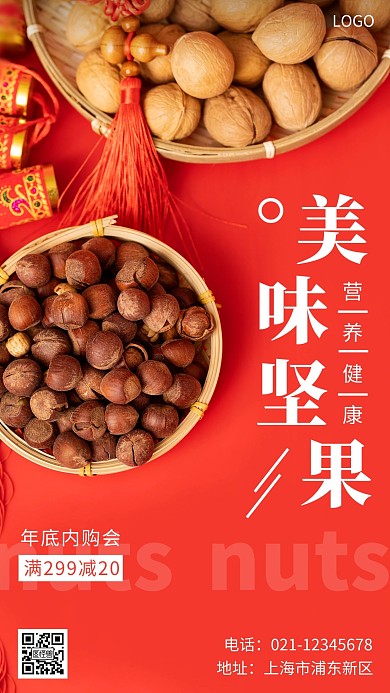 年底内购会海报红色坚果简约手机海报