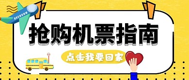 飞机机票黄色购票红包封面首图