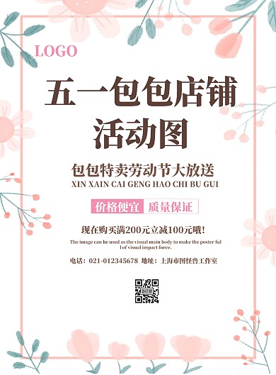 五一包包店铺活动图宣传海报